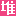 刺阶