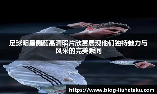 AC米兰在意大利杯1／8决赛中0-1不敌拉齐奥，终结13连胜，遭遇赛季首败。